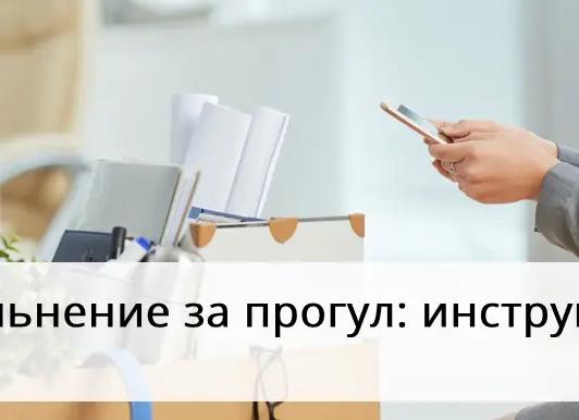 Как уволить за прогул: пошаговая инструкция