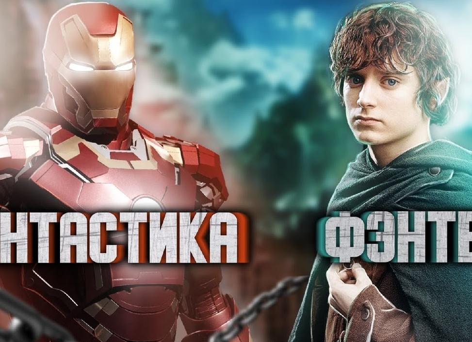 Чем фэнтези отличается от фантастики