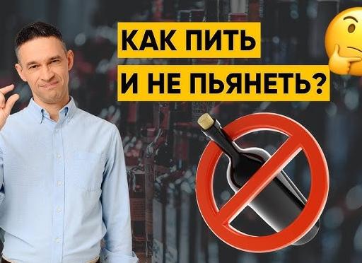 Как пить и не пьянеть: 11 простых советов